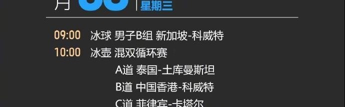 哈尔滨亚冬会赛程：短道速滑2月7日开赛，冰球、冰壶最早开赛