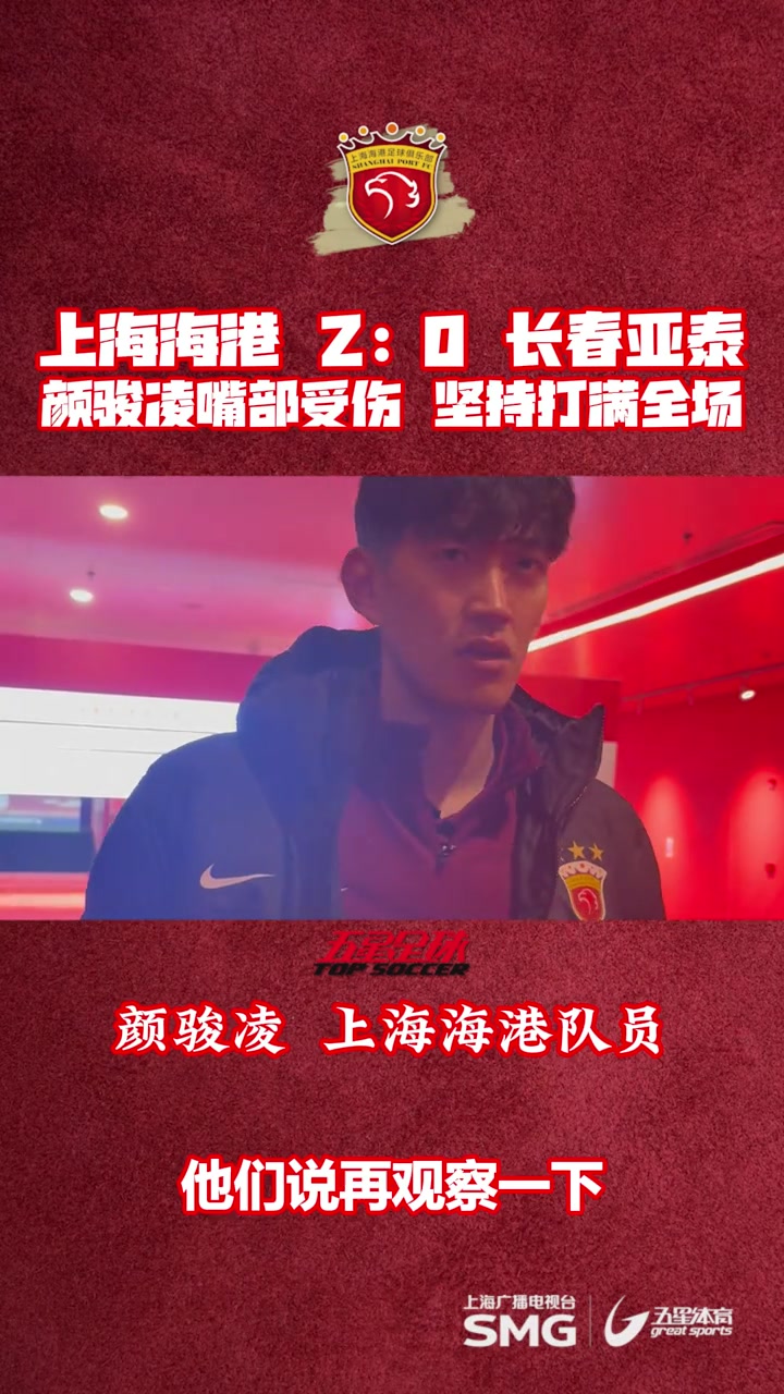 颜骏凌谈嘴部伤势：是否缝针要看伤口到底裂开没有，应该还好