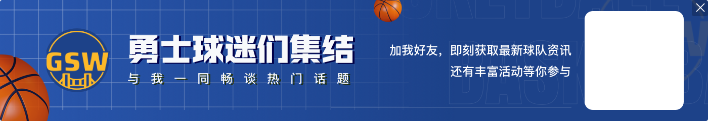 再度冲冠！勇士休赛期补强预测：尺寸&运动能力&投篮是核心目标